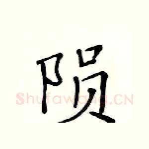 陨