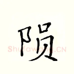 陨