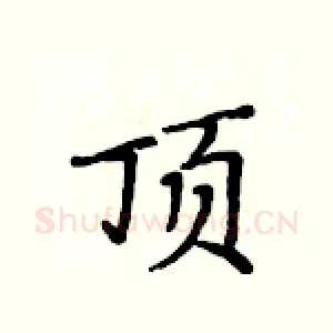 顶