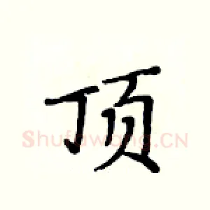 顶