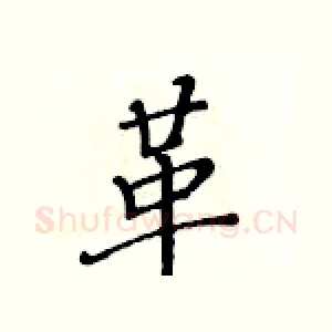 革