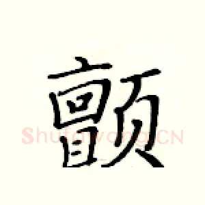 颤