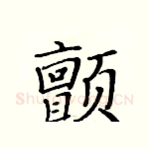 颤