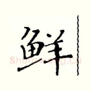 鲜