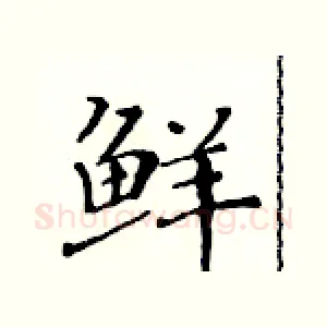 鲜