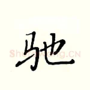 驰