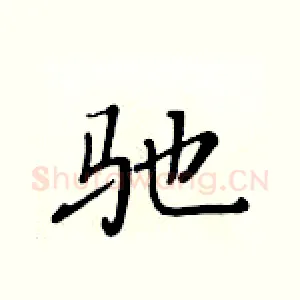 驰