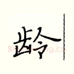 龄