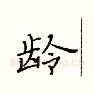 龄