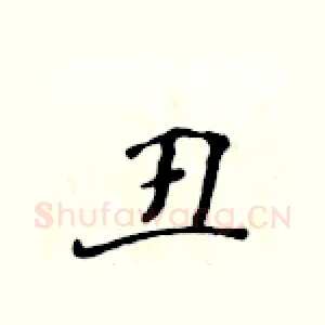 丑