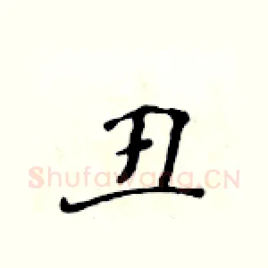 丑