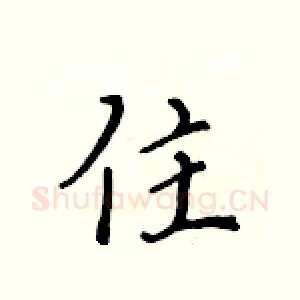 住