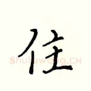 住