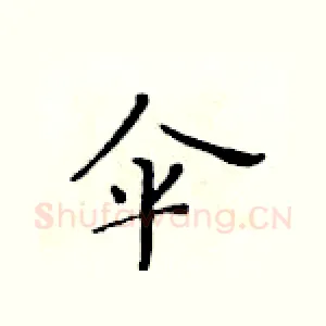 伞