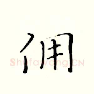 佣