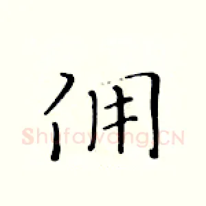 佣