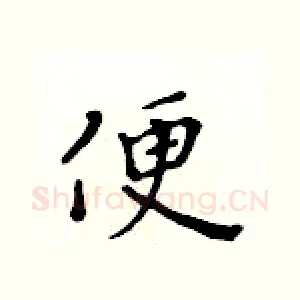便