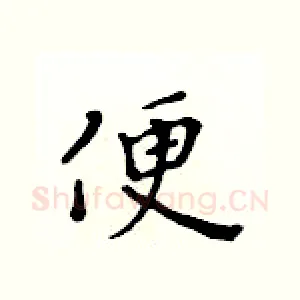 便