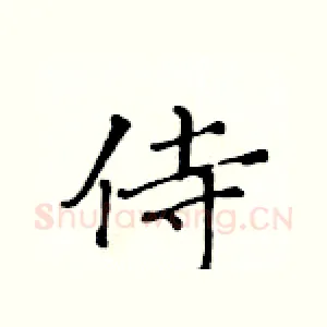 侍