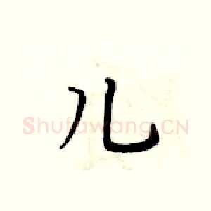 儿