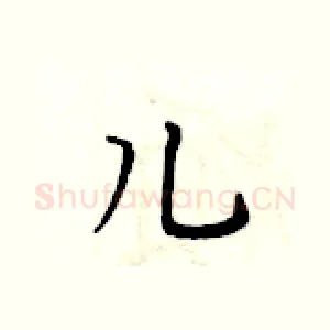 儿
