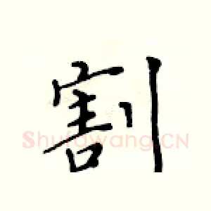 割