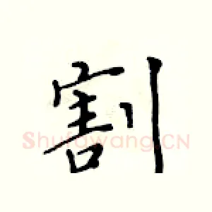 割