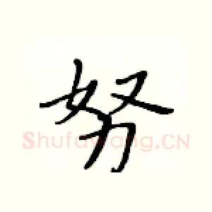 努