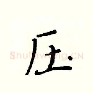 压