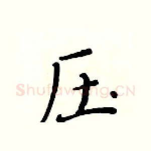压