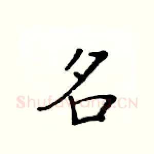 名