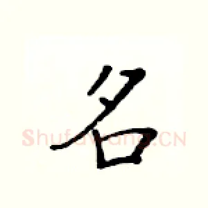 名