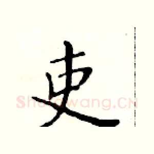 吏