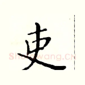 吏