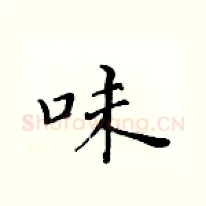 味
