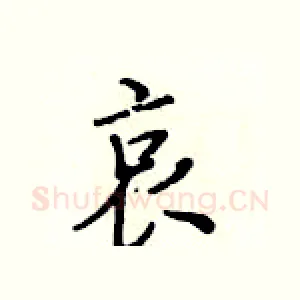 哀