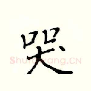 哭