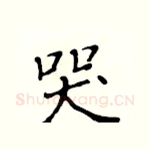 哭