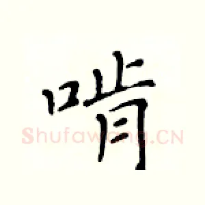啃