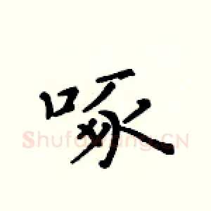 啄