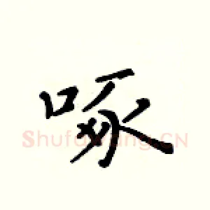 啄