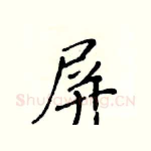 屏