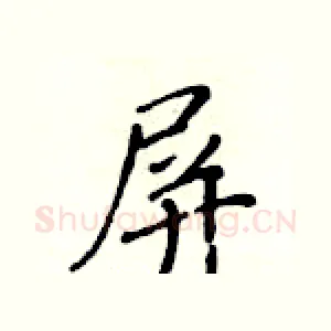 屏
