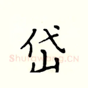 岱