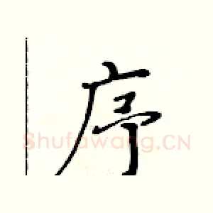 序