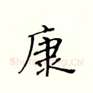 康