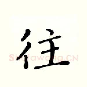 往