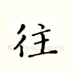 往