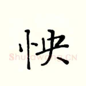怏