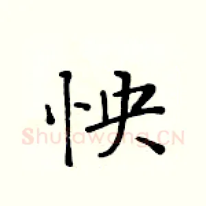 怏